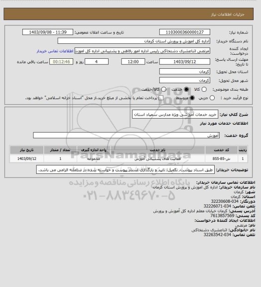 استعلام خرید خدمات آموزشی ویژه مدارس سمپاد استان