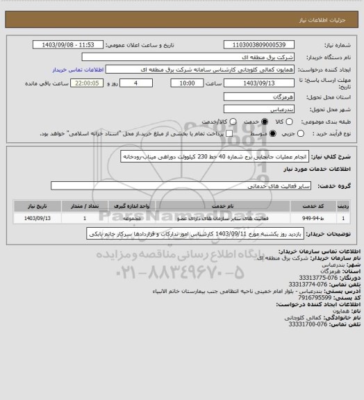 استعلام انجام عملیات جابجایی برج شماره 40 خط 230 کیلوولت دوراهی میناب-رودخانه