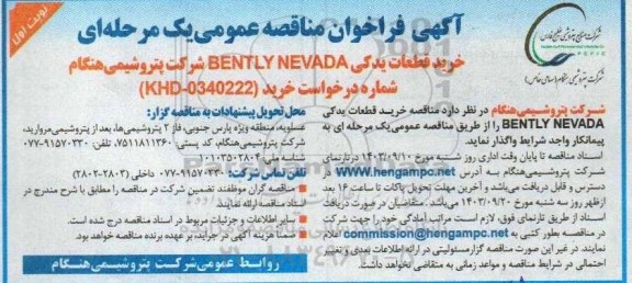 مناقصه خرید قطعات یدکی BENTLY NEVADA