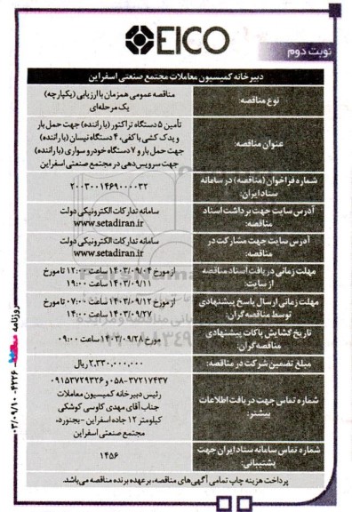 مناقصه عمومی تامین 5 دستگاه تراکتور (با راننده) جهت حمل بار و یدک كشی با كفی... - نوبت دوم