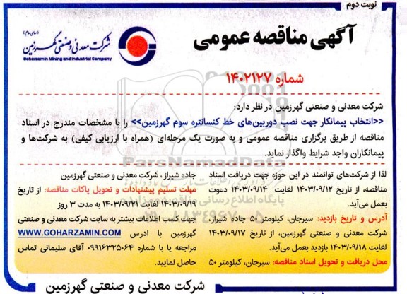 مناقصه انتخاب پیمانکار جهت نصب دوربین های خط کنسانتره سوم گهر زمین - نوبت دوم