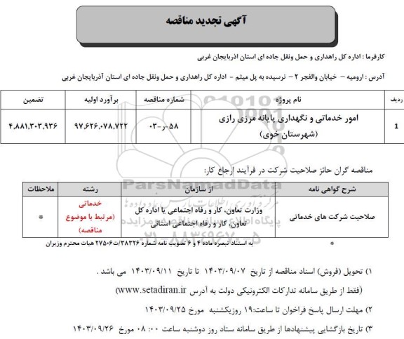 مناقصه امور خدماتی و نگهداری پایانه مرزی رازی  تجدید 