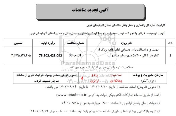 تجدید مناقصه بهسازی و آسفالت راه روستایی ادامه قلعه بزرگ...