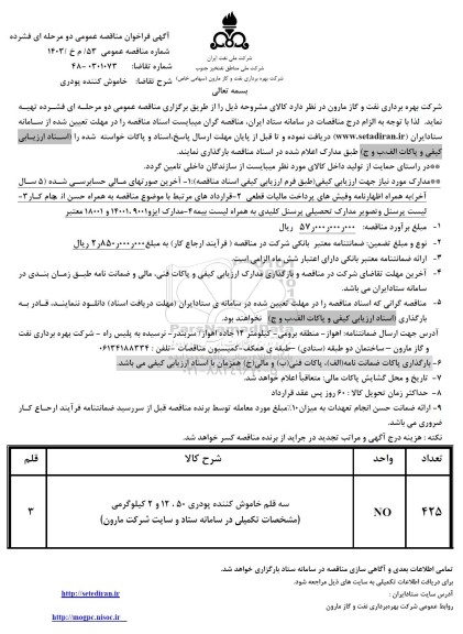 مناقصه خاموش کننده پودری