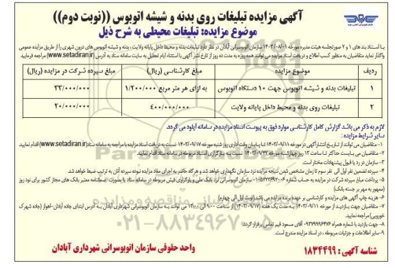 مزایده تبلیغات روی بدنه و شیشه اتوبوس نوبت دوم 