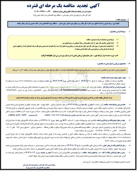 تجدید مناقصه نگهداری، زیباسازی و احیاء فضای سبز