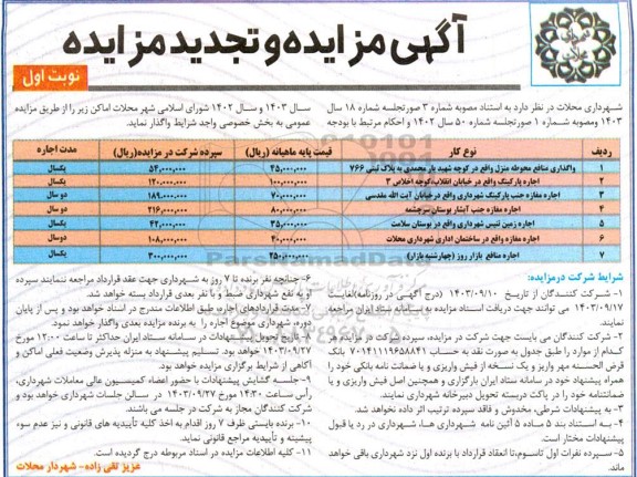 مزایده و تجدید مزایده  واگذاری اماکن 