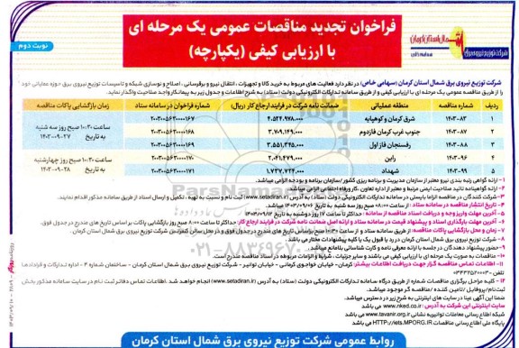 تجدید فراخوان  فعالیت های مربوط به خرید کالا و تجهیزات، انتقال نیرو برقرسانی نوبت دوم