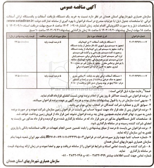 مناقصه خرید یکدستگاه بازیافت آسفالت و یکدستگاه تراش آسفالت ایرانی 