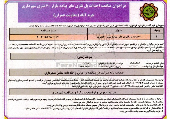 مناقصه احداث پل فلزی عابر پیاده بلوار 60 متری شهرداری 