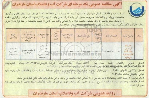 مناقصه حفر چاه آب شرب دهانه گشاد آلاشت (سیال ) سوادکوه ..- نوبت دوم 