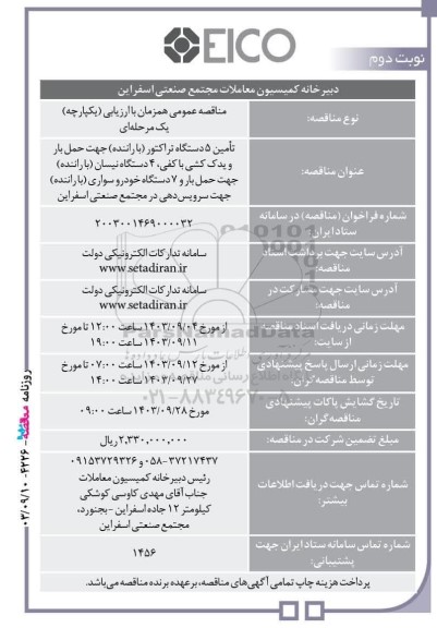 مناقصه عمومی تامین 5 دستگاه تراکتور (با راننده) جهت حمل بار و یدک كشی با كفی...- نوبت دوم 