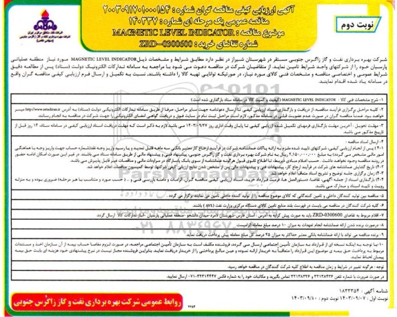 مناقصه خرید MAGNETIC LEVEL INDICATOR نوبت دوم 