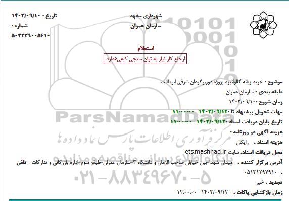 استعلام خرید زبانه گالوانیزه پروژه دوربرگردان