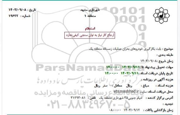 استعلام بکارگیری خودروهای بحران عملیات