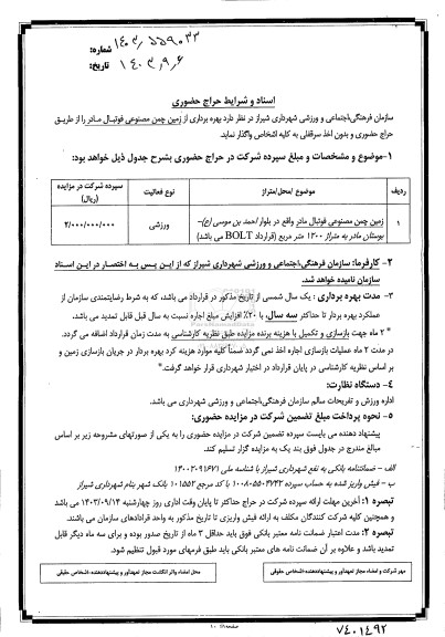 حراج حضوری بهره برداری از زمین چمن مصنوعی فوتبال مادر