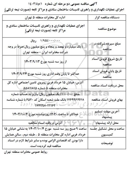 مناقصه اجرای عملیات نگهداری و راهبری تاسیسات ساختمان ستادی و مراکز تابعه 