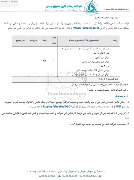 استعلام دستگاه سند بلاست کابینی