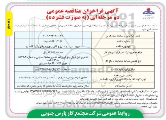 فراخوان مناقصه تعویض سیستم کنترل و گاورنر توربین بخار  - نوبت دوم 