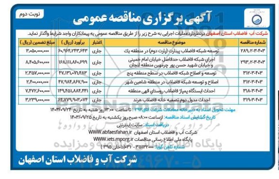 مناقصه توسعه شبکه فاضلاب بیتارت پارت دوم .......- نوبت دوم