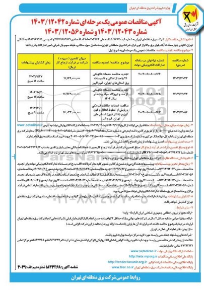 تجدید مناقصه خدمات نگهبانی 21 واحد از اماکن و تاسیسات برق ...