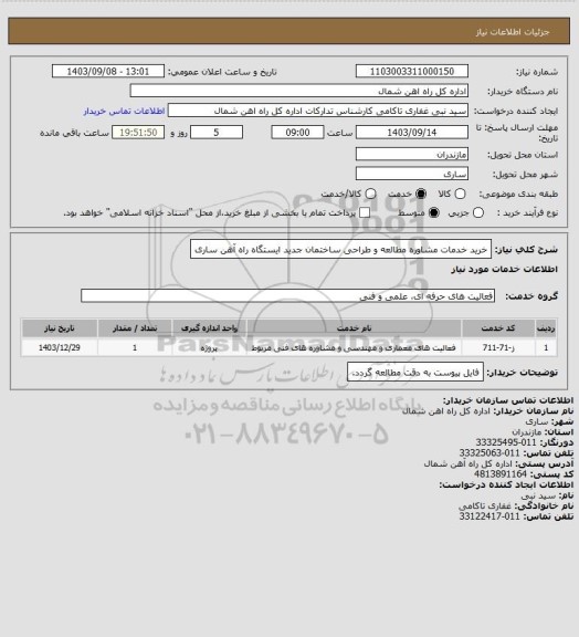 استعلام خرید خدمات مشاوره مطالعه و طراحی ساختمان جدید ایستگاه راه آهن ساری