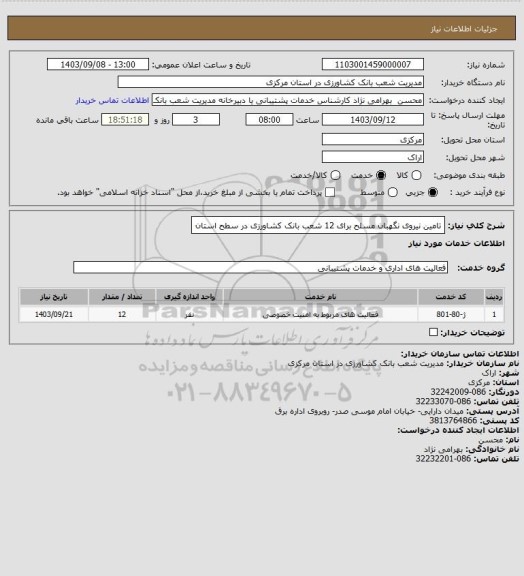 استعلام تامین نیروی نگهبان مسلح برای 12 شعب بانک کشاورزی در سطح استان