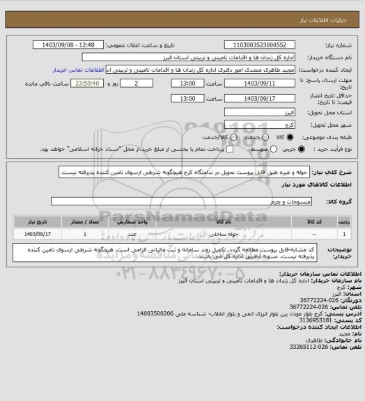 استعلام حوله و غیره طبق فایل پیوست تحویل در ندامتگاه کرج هیچگونه شرطی ازسوی تامین کننده پذیرفته نیست