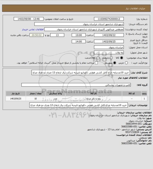 استعلام خرید 10عددپایه چراغ کابل کشی هوایی  دکوراتیو  تاییدیه شرکت برق ارتفاع 12 متری دو طرف چراغ