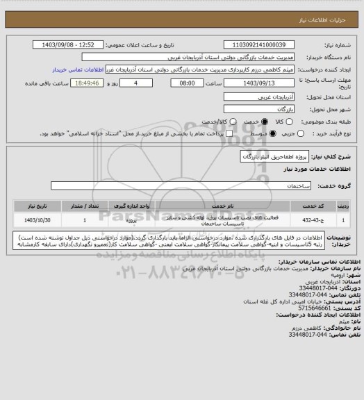 استعلام پروژه اطفاحریق انبار بازرگان