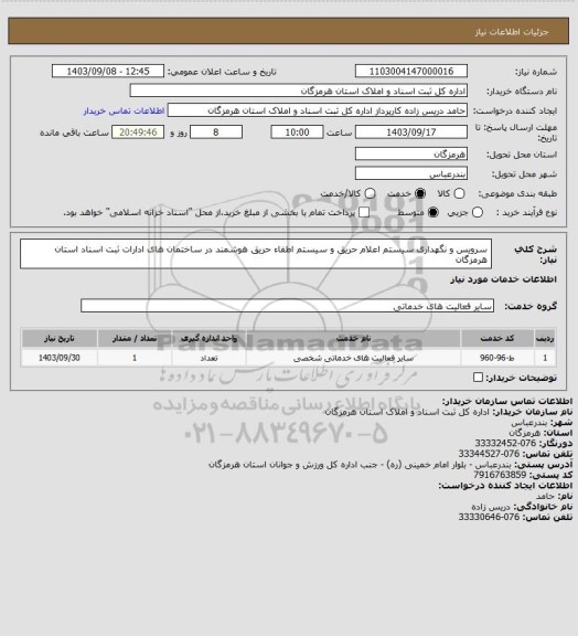 استعلام سرویس  و نگهداری سیستم اعلام حریق و سیستم اطفاء حریق هوشمند  در ساختمان های ادارات ثبت اسناد استان هرمزگان