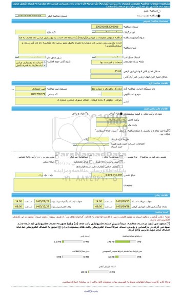 مناقصه، مناقصه عمومی همزمان با ارزیابی (یکپارچه) یک مرحله ای احداث راه روستایی عباس اباد ملارضا به همراه تکمیل محور سعید اباد مکثایی تاج اباد (زیر سازی و اسفالت) (تجدید)