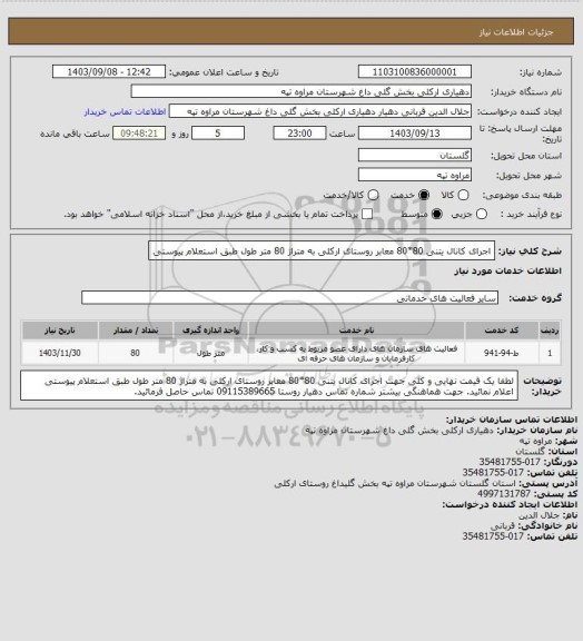 استعلام اجرای کانال یتنی 80*80 معابر روستای ارکلی به متراژ 80 متر طول طبق استعلام پیوستی