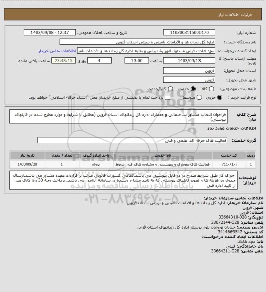 استعلام فراخوان انتخاب مشاور ساختمانی و معماری اداره کل زندانهای استان قزوین (مطابق با شرایط و موارد مطرح شده در فایلهای پیوستی)