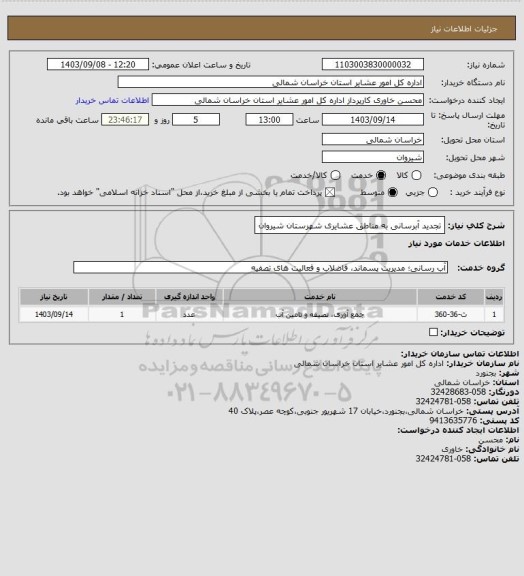 استعلام تجدید آبرسانی به مناطق عشایری شهرستان شیروان