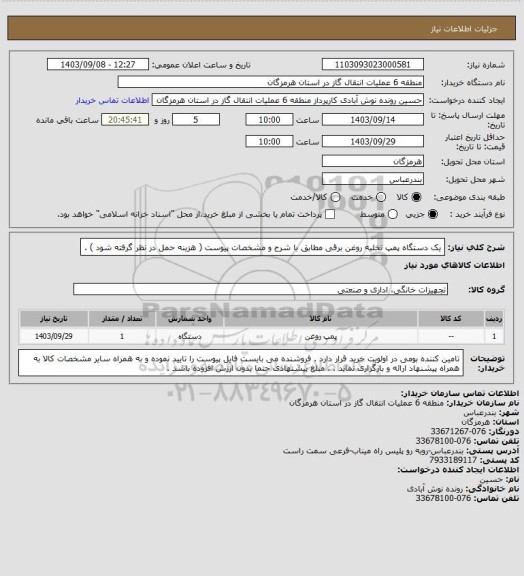 استعلام یک دستگاه پمپ تخلیه روغن برقی مطابق با شرح و مشخصات پیوست ( هزینه حمل در نظر گرفته شود ) .