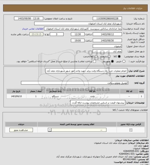 استعلام انجام عملیات خرید یک دستگاه وانت پراید جهت واحد امور شهر شهرداری نجف آباد