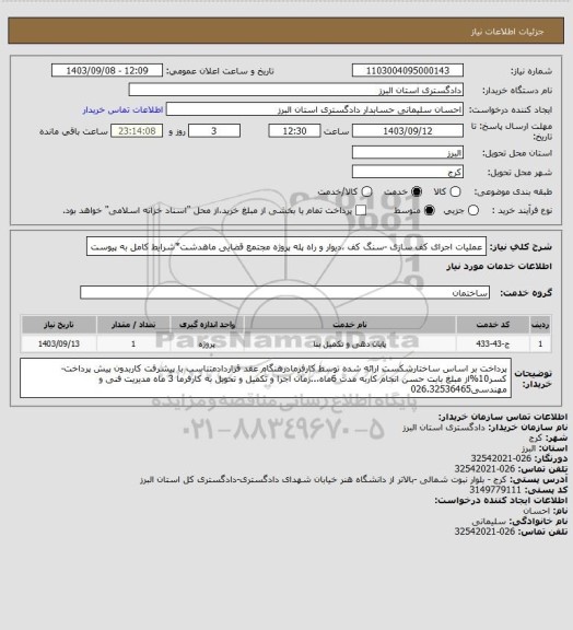 استعلام عملیات اجرای کف سازی -سنگ کف ،دیوار و راه پله پروژه مجتمع قضایی ماهدشت*شرایط کامل به پیوست