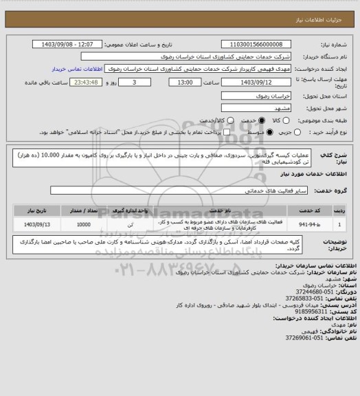 استعلام عملیات کیسه گیری،توزین، سردوزی، صفافی و پارت چینی در داخل انبار و  یا بارگیری بر روی کامیون به مقدار  10.000 (ده هزار) تن کودشیمیایی فله