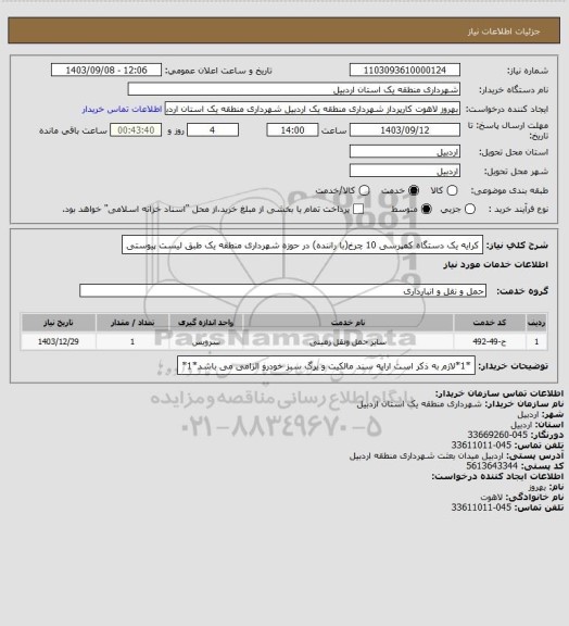 استعلام کرایه یک دستگاه کمپرسی 10 چرخ(با راننده) در حوزه شهرداری منطقه یک طبق لیست پیوستی