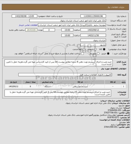 استعلام خرید،نصب و اجرای سیستم نوبت دهی 8 شعبه مطابق پیوست.کالا پس از تایید کارشناس تهیه می گردد.هزینه حمل با تامین کننده است.