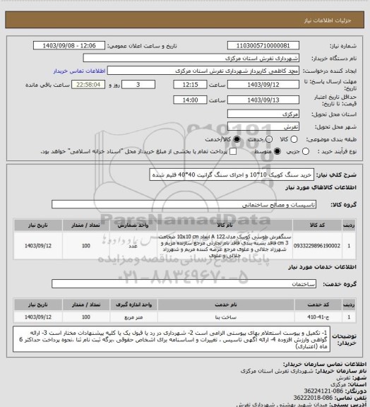 استعلام خرید سنگ کوبیک 10*10 و اجرای سنگ گرانیت 40*40 فلیم شده