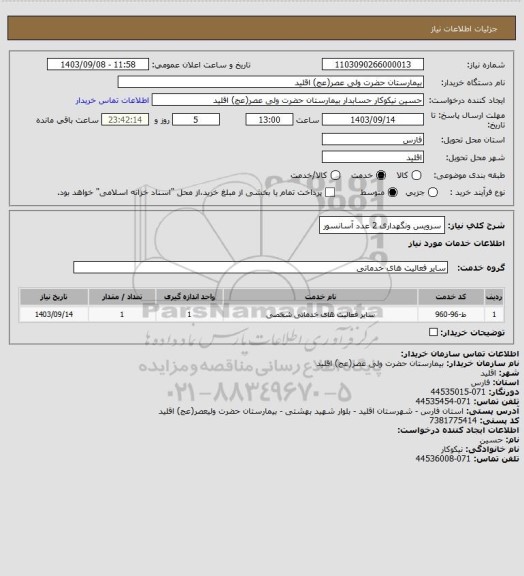 استعلام سرویس ونگهداری 2 عدد آسانسور