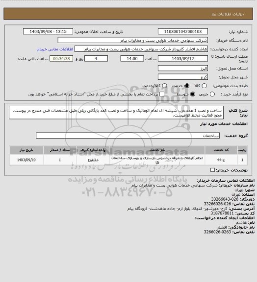 استعلام ساخت و نصب  1 عدد درب شیشه ای تمام اتوماتیک و ساخت و نصب کمد بایگانی ریلی طبق مشخصات فنی مندرج در پیوست. مجوز فعالیت مرتبط الزامیست.