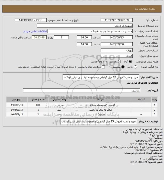 استعلام خرید و نصب کفپوش 25 میل گرانولی و مجموعه بازی پلی اتیلن کودکان