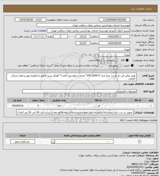 استعلام هیتر برقی فن دار پارس خزر( مدل FH 2000 P)* تعداد درخواستی 5عدد* الصاق پیش فاکتور به همراه مهر و امضا شرکت الزامی