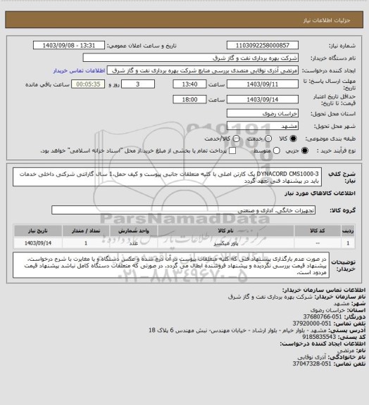 استعلام DYNACORD CMS1000-3 پک کارتن اصلی با کلیه متعلقات جانبی پیوست و کیف حمل،1 سال گارانتی شرکتی داخلی خدمات باید در پیشنهاد فنی تعهد گردد