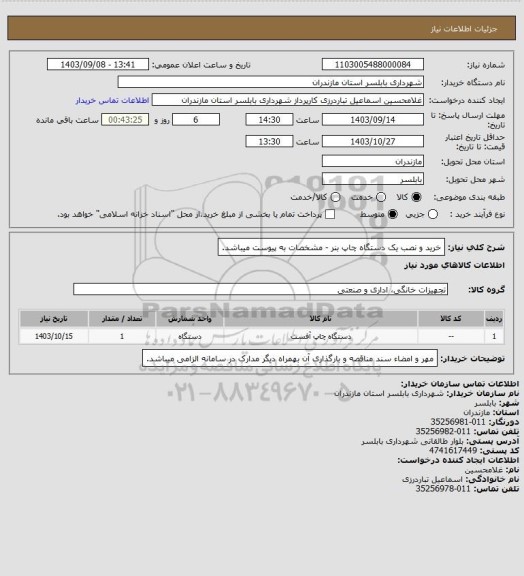 استعلام خرید و نصب یک دستگاه چاپ بنر - مشخصات به پیوست میباشد.