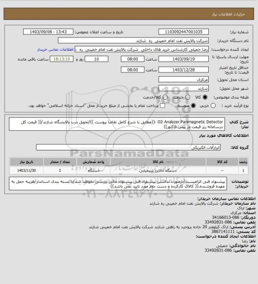 استعلام O2 Analyzer Paramagnetic Detector -((مطابق با شرح کامل تقاضا پیوست ))/تحویل درب پالایشگاه شازند/(( قیمت کل درسامانه ریز قیمت در پیش فاکتور))