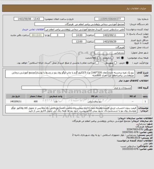 استعلام پتو یک نفره برجسته ممتاز(ابعاد 220*160) وزن 2/3کیلو گرم با چاپ لوگو روی پتو در وسط با نوشتار(مجتمع آموزشی،درمانی وپژوهشی پیامبراعظم ص) تعداد 600تخته